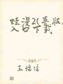 蛙漫2(台版)入口下载