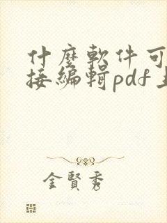 什么软件可以直接编辑pdf上的文字