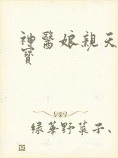 神医娘亲天才萌宝