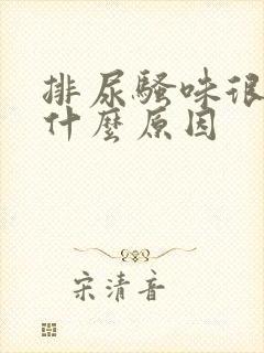 排尿骚味很重是什么原因