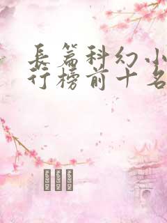 长篇科幻小说排行榜前十名