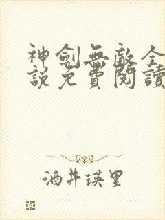 神剑无敌全文小说免费阅读