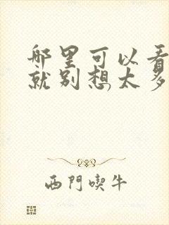 哪里可以看爱我就别想太多电视剧
