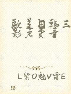 欧美日韩三级电影免费看