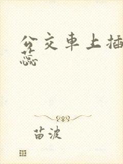 公交车上插入花蕊