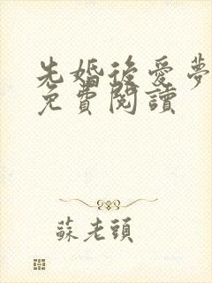 先婚后爱梦筱二免费阅读
