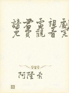 请君电视剧全集免费观看完整版