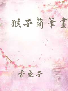 猴子简笔画简单