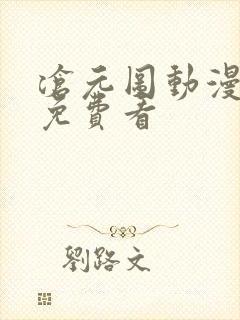 沧元图动漫在线免费看