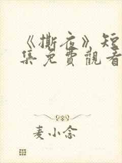 《撕夜》短剧全集免费观看