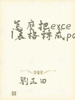 怎么把excel表格转成pdf