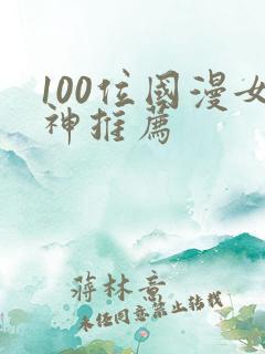 100位国漫女神推荐