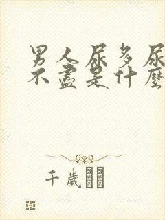 男人尿多尿频尿不尽是什么原因引起的