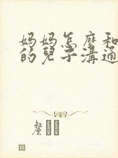 妈妈怎么和叛逆的儿子沟通