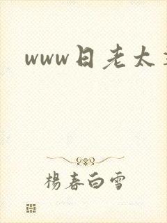 www日老太婆