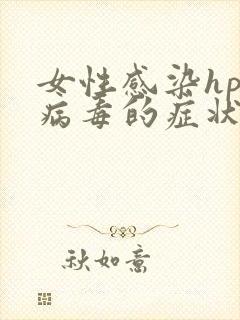 女性感染hpv病毒的症状