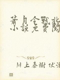 萧月令战北寒的小说免费阅读