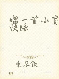 唱一首小宝贝快快睡