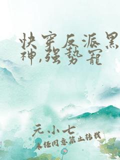快穿反派黑化男神,强势宠
