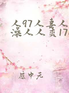 人97人妻人人澡人人爽17c
