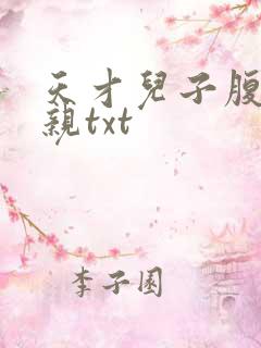 天才儿子腹黑娘亲txt