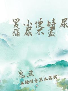 男小便时尿道刺痛尿不尽