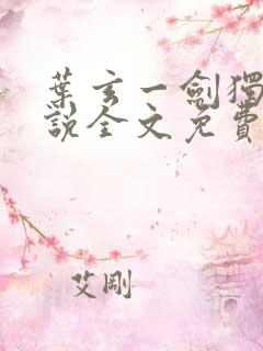 叶玄一剑独尊小说全文免费阅读叶玄叶灵