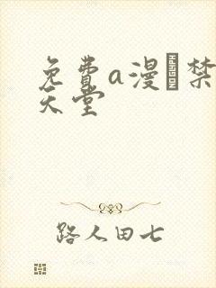 免费a漫–禁漫天堂