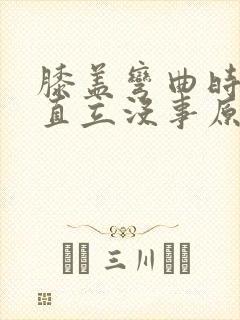 膝盖弯曲时疼痛直立没事原因
