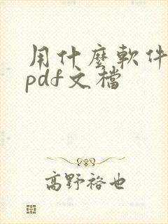 用什么软件编辑pdf文档