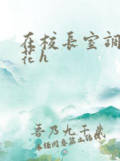 在校长室调教校花h
