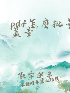 pdf怎么批量盖章