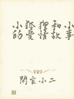 小狐狸和小兔子的爱情故事