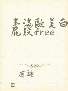 丰满欧美白嫩大屁股free