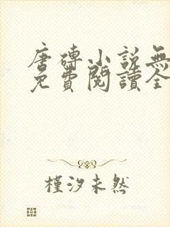 唐砖小说无弹窗免费阅读全文