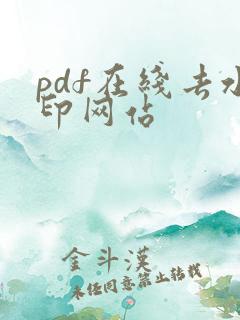 pdf在线去水印网站