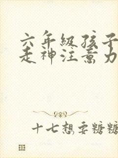 六年级孩子上课走神注意力差