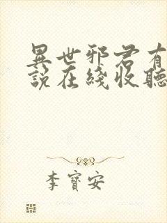 异世邪君有声小说在线收听