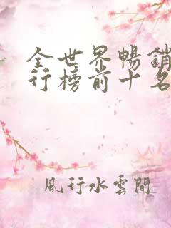全世界畅销书排行榜前十名