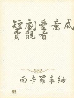 短剧爱意成空免费观看