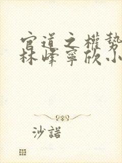 官道之权势滔天林峰宁欣小说免费