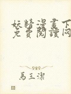 妖精漫画下拉式免费阅读网页