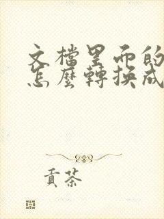 文档里面的文件怎么转换成pdf