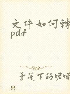 文件如何转换为pdf