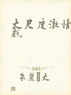 大尺度激情戏吻戏