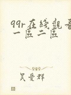 99r在线观看一区二区
