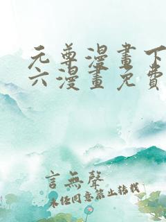 元尊漫画下拉式六漫画免费阅读