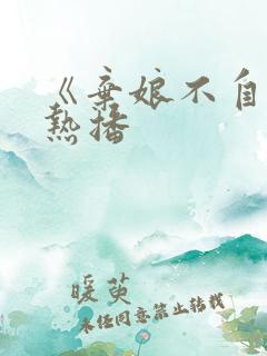 《弃娘不自弃》热播