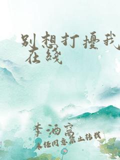 别想打扰我学习 在线