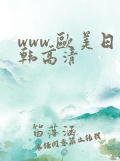 www.欧美日韩高清